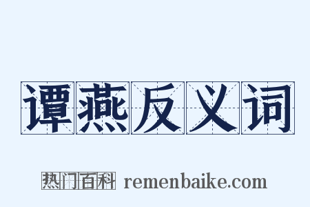 谭燕反义词是什么意思的图片